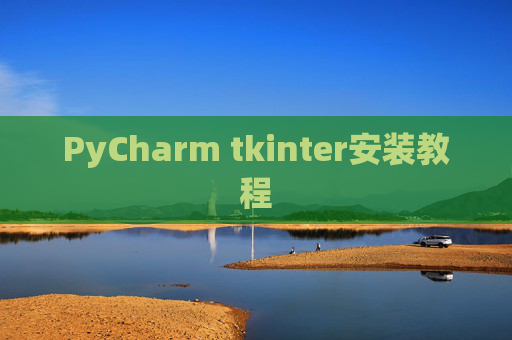 PyCharm tkinter安装教程